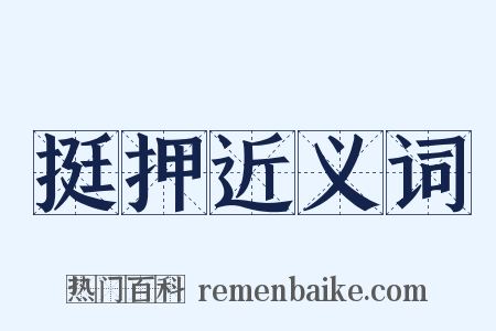 挺押近义词是什么意思的图片